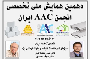 تشریح کامل روش جدید رطوبت تعادلی، رونمایی از اولین فیلم تخصصی آموزش اجرای بلوکهای AAC در ایران